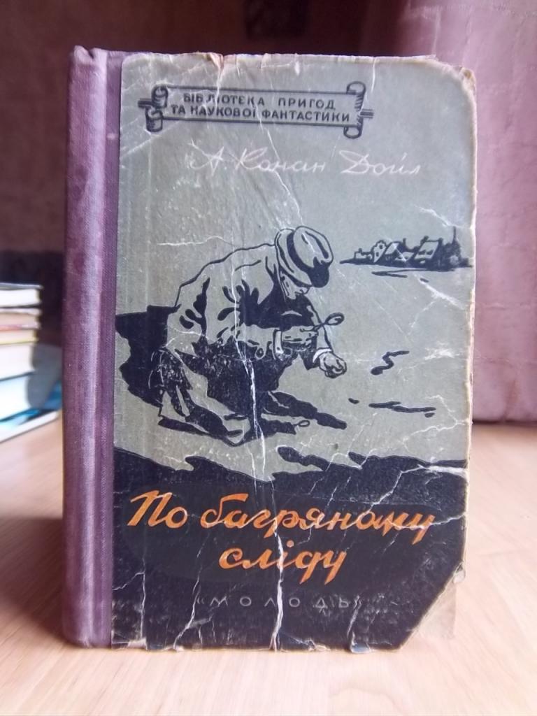 Конан Дойл Артур По багряному сліду.