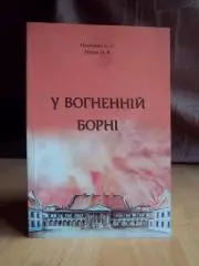 У вогненій борні (з історії пожежництва Жовківщини).