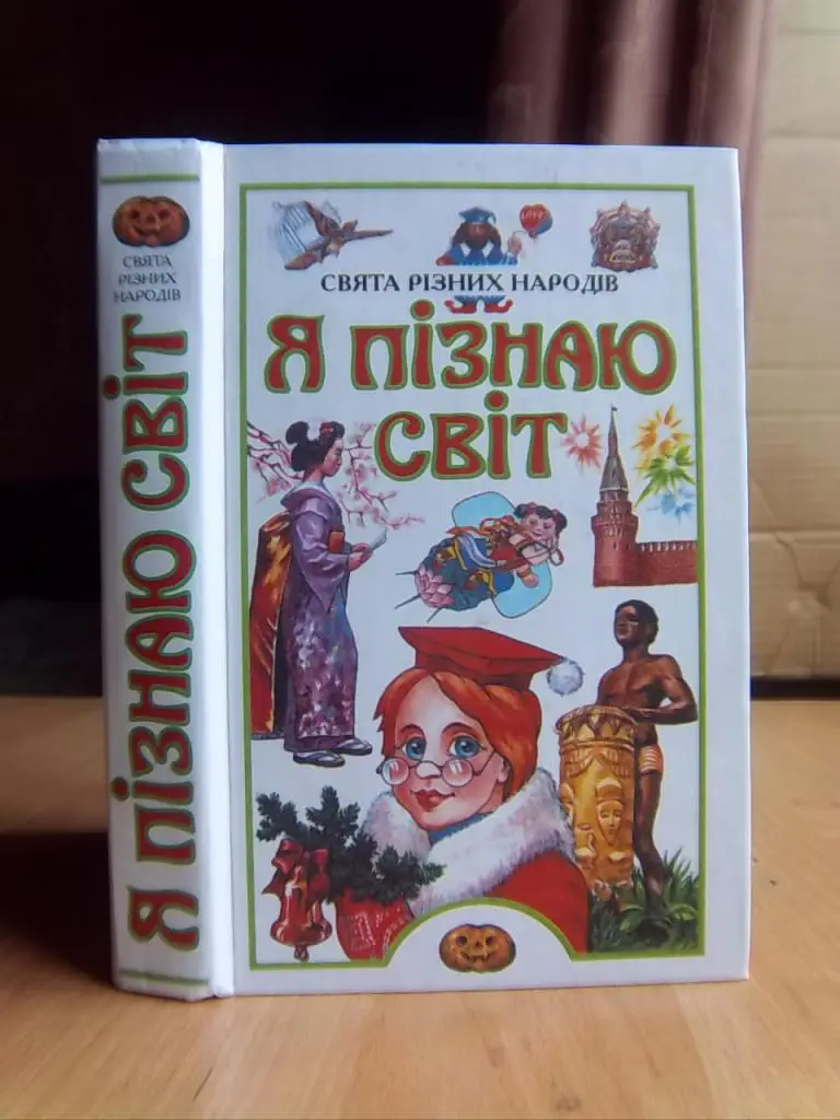«Свята різних народів». «Я пізнаю світ». Дитяча енциклопедія.