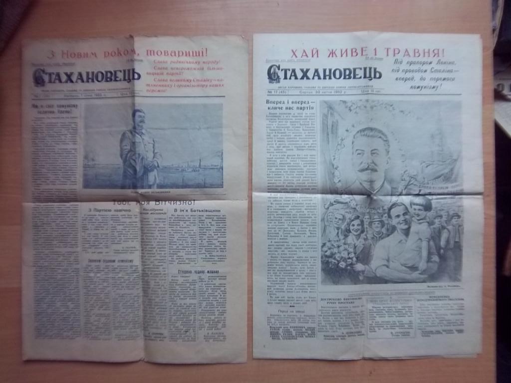 Газета «Стахановець». № 1(29), 17(45)/1952р. Орган партбюро, завкому та дирекції заводу автонавантажників.