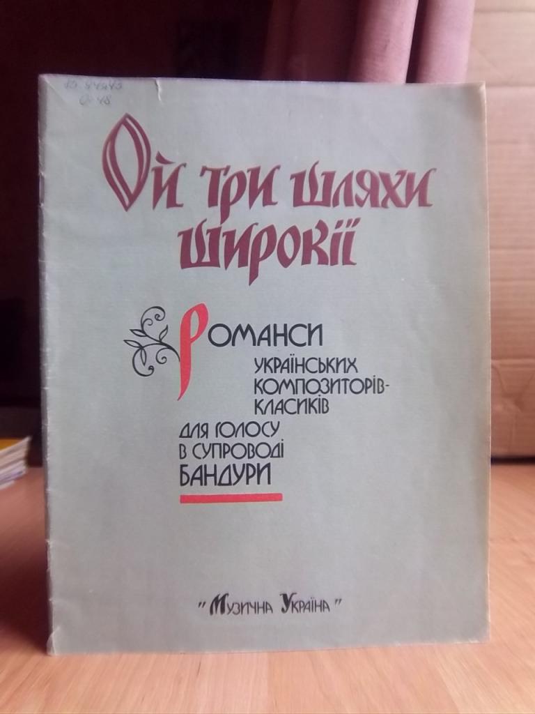 Ой три шляхи широкії. Романси українських композиторів-класиків. Для голосу в супроводі бандури.