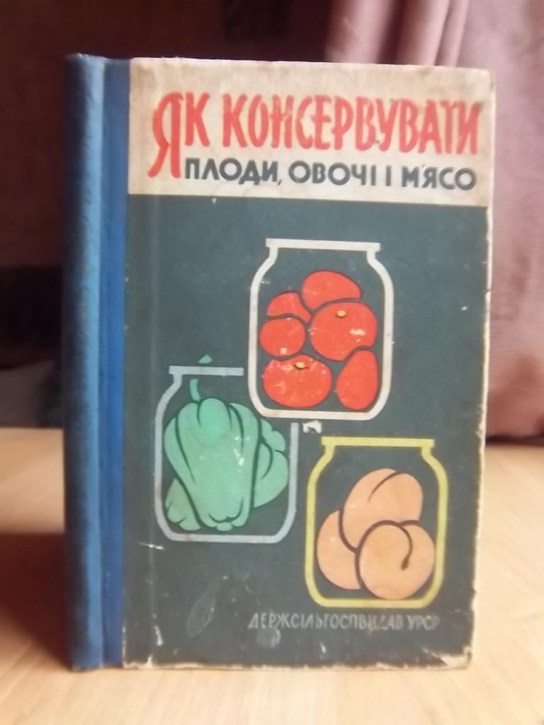 Як консервувати плоди, овочі і м'ясо.