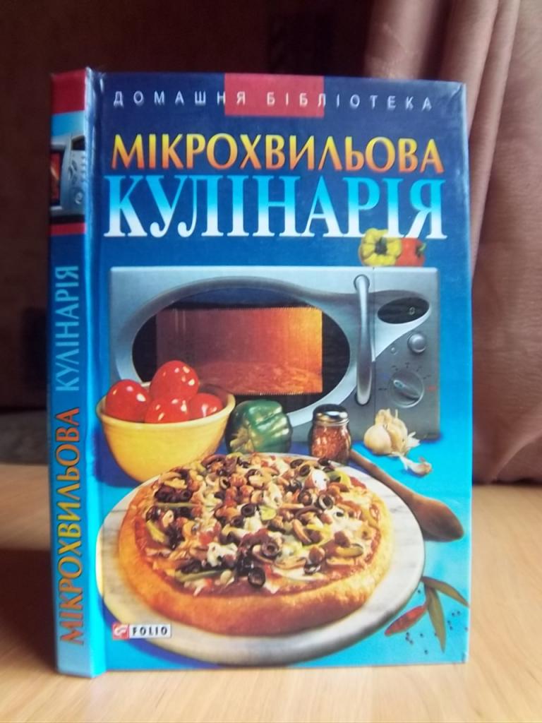 Мікрохвильова кулінарія.