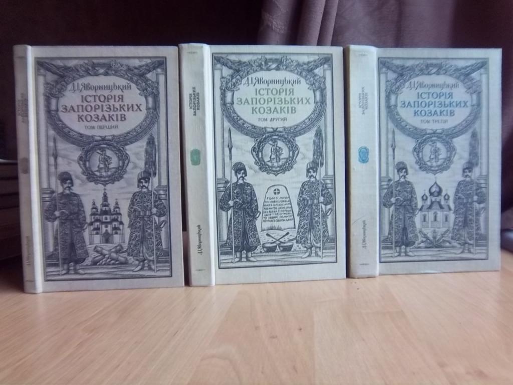 Історія запорізьких козаків. В трьох томах.
