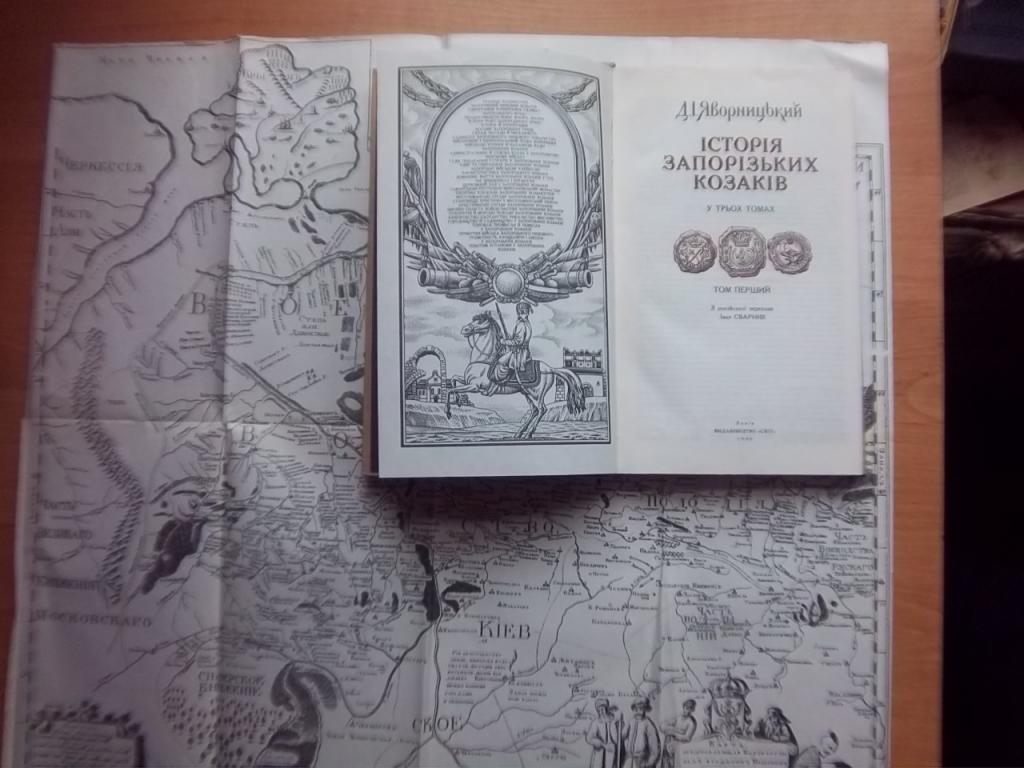 Історія запорізьких козаків. В трьох томах. 1