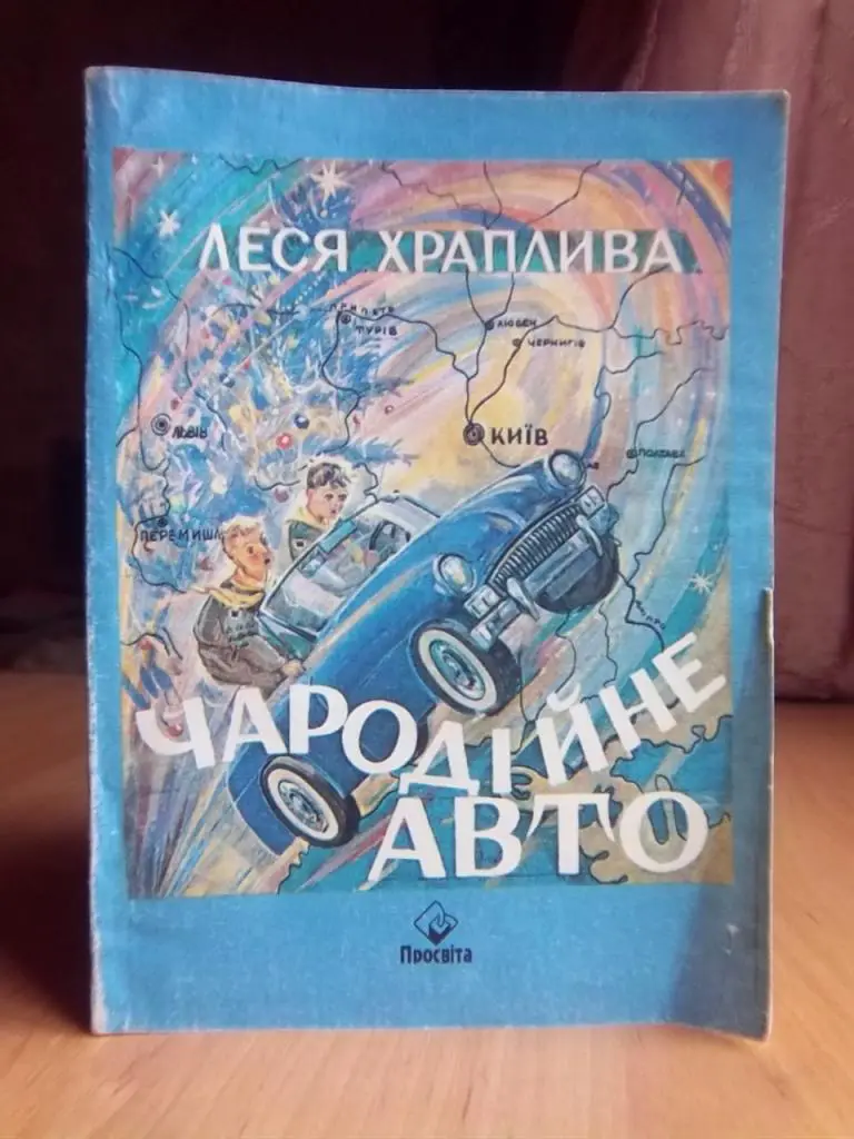 Чародійне авто. Оповідання для дітей.