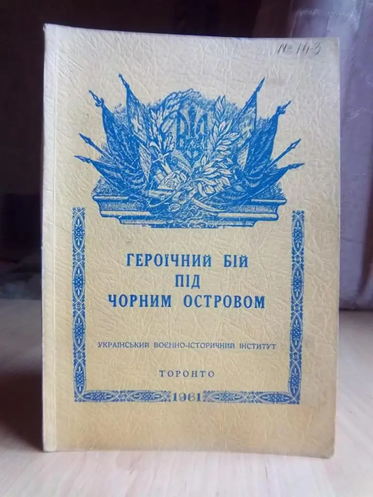 Героїчний бій під Чорним островом. Український Воєнно-Історичний Інститут. Чис. 14.