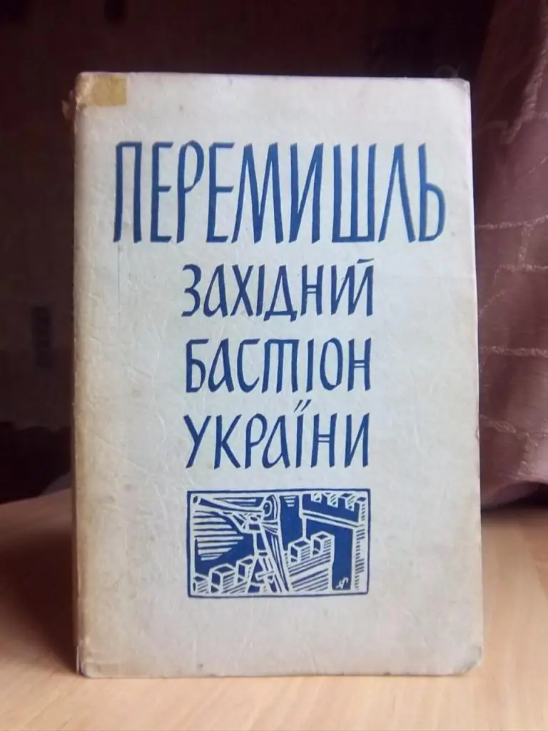 Перемишль. Західний бастіон України