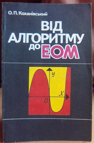 Коханівський О. Від алгоритму до ЕОМ.