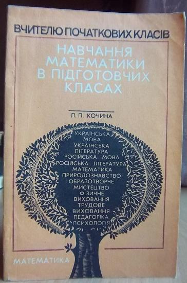 Навчання математики в підготовчих класах.