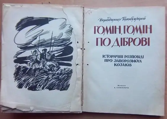 Гомін, гомін по діброві. Історичні розповіді про запорозьких козаків. 1