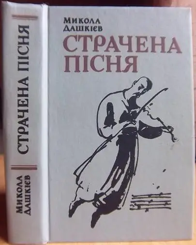 Страчена пісня. З безодні минулого.