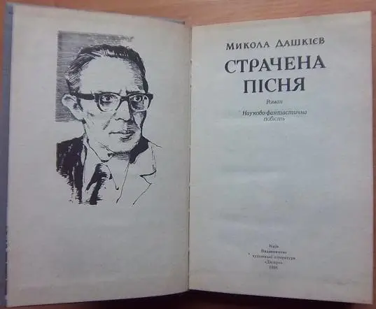 Страчена пісня. З безодні минулого. 1