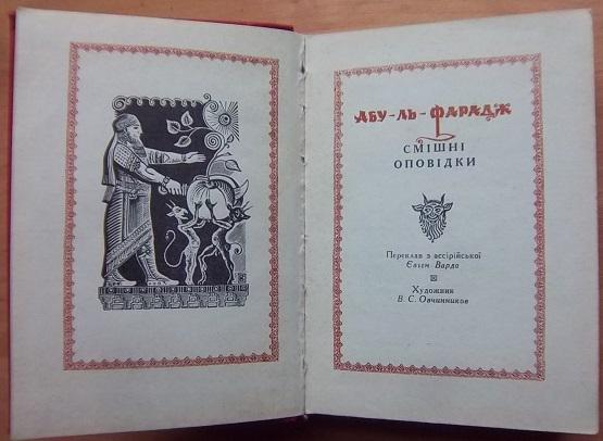 Абу - ль - Фарадж Смішні оповідки. 1