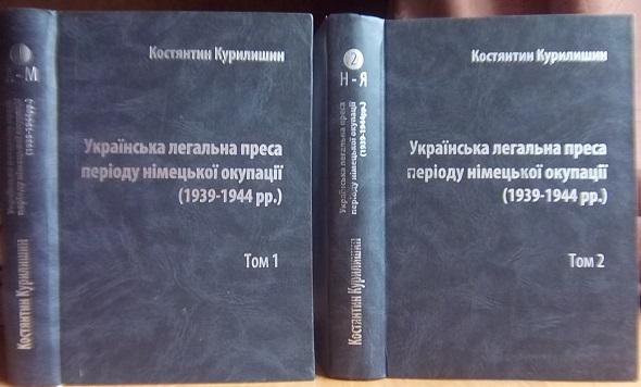 Українська легальна преса періоду німецької окупації (1939-1944 рр.). Історико-бібліографічне дослідження. У двох томах.