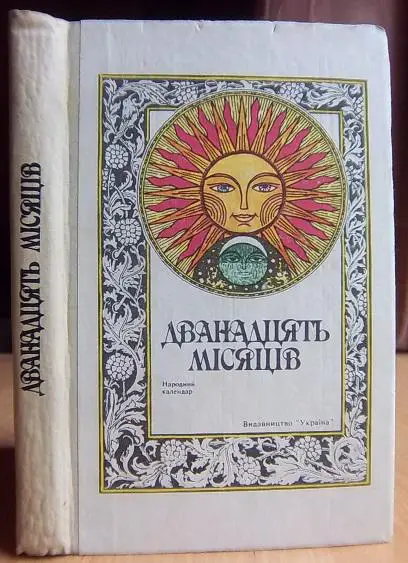 Дванадцять місяців. Народний календар.