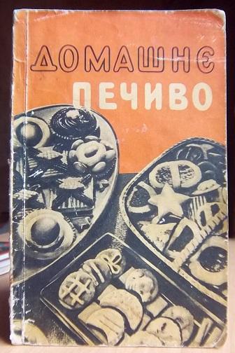 Фукс Паола-Елізабет Домашнє печиво.