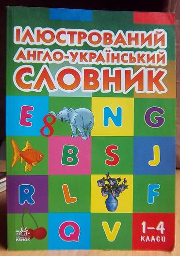 Ілюстрований англо-український словник. 1-4 класи.