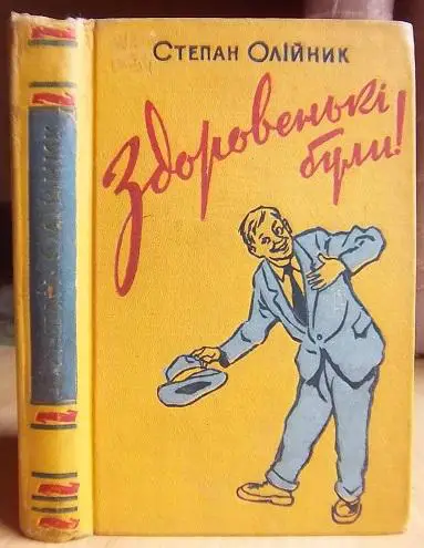 Олійник Степан Здоровенькі були!