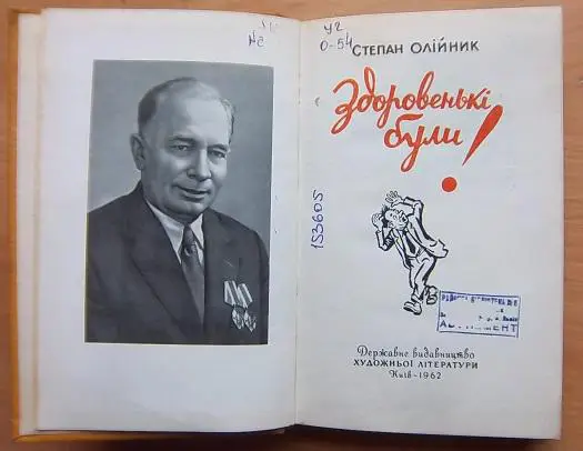 Олійник Степан Здоровенькі були! 1