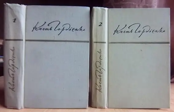 Гордієнко Кость Твори в двох томах.