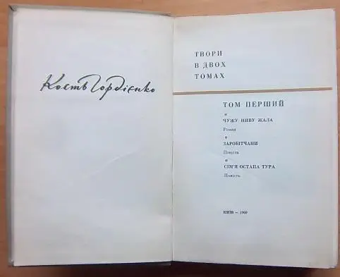 Гордієнко Кость Твори в двох томах. 1
