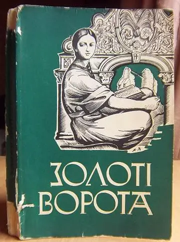 Золоті ворота: читанка для української молоді.