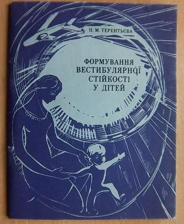 Формування вестибулярної стійкості у дітей.