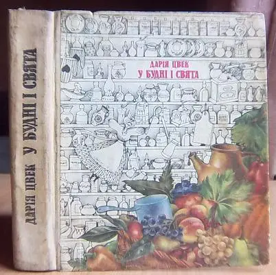 Дарія Цвек У будні і свята.