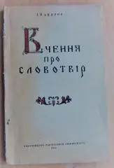 Вчення про словотвір (словотворчі частина слова).