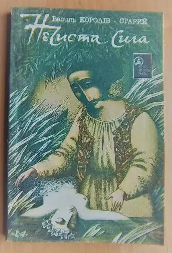 Королів-Старий Василь Нечистая сила. Казки.