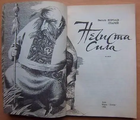 Королів-Старий Василь Нечистая сила. Казки. 1