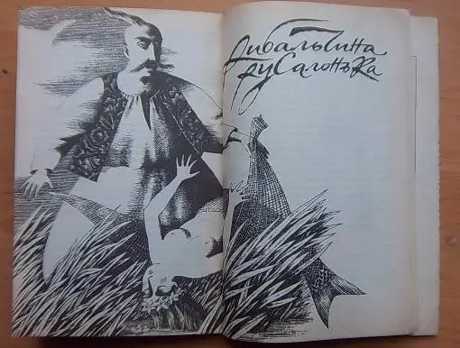 Королів-Старий Василь Нечистая сила. Казки. 2