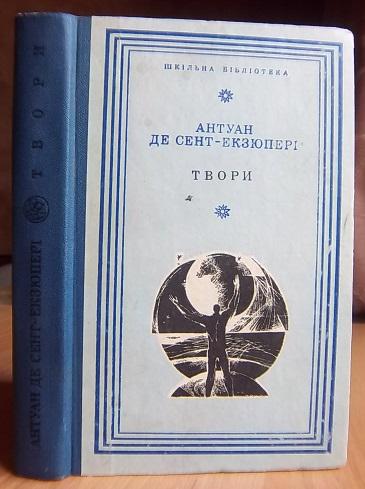 Твори (Нічний політ. Планета людей. Військовий льотчик. Маленький принц).