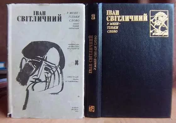 Іван Світличний У мене - тільки слово.