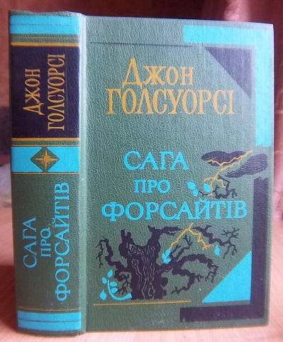 Голсуорсі Джон Сага про Форсайтів.