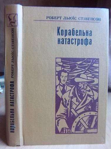 Корабельна катастрофа.