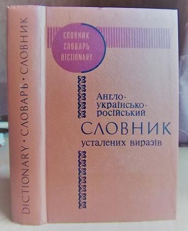 Англо-українсько-російський словник усталених виразів.