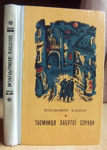 Кашин Володимир Таємниця забутої справи.