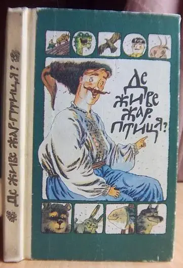 Де живе жар-птиця?