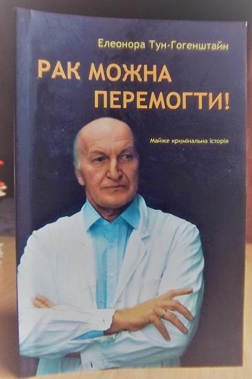 Рак можна перемогти. Майже кримінальна історія./ Рак можно победить. Почти криминальная история.