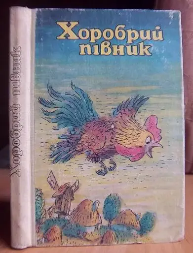 Хоробрий півник. Народні казки про тварин.