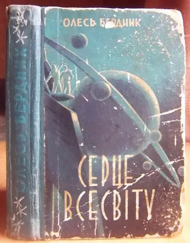 Бердник О. Серце Всесвіту.