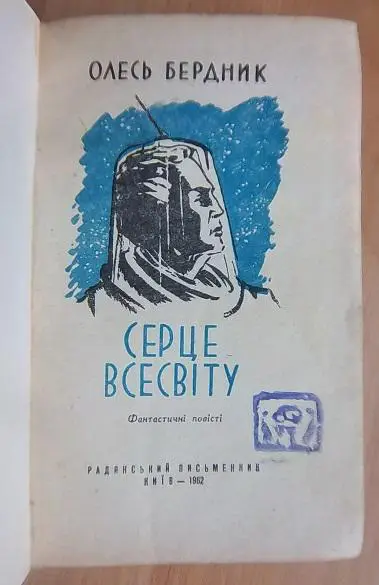 Бердник О. Серце Всесвіту. 1