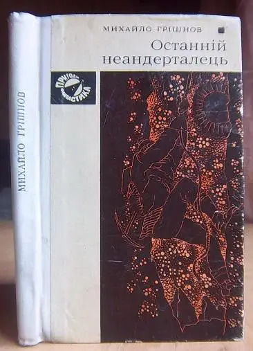 Грішнов Михайло Останній неандерталець.