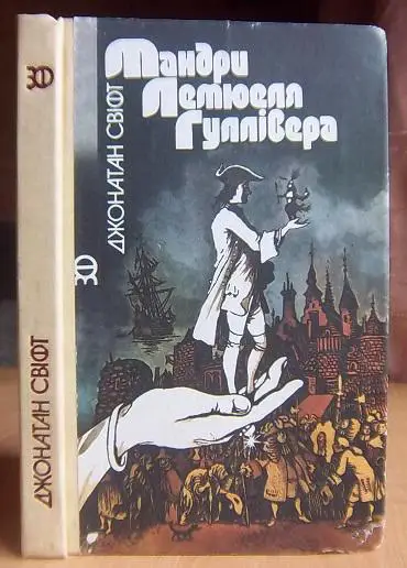 Джонатан Свіфт Мандри Лемюеля Гуллівера.
