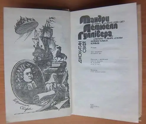 Джонатан Свіфт Мандри Лемюеля Гуллівера. 1
