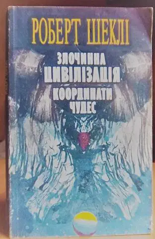 Злочинна цивілізація. Координати чудес.