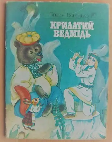 Воронько Платон. Крилатий ведмідь.