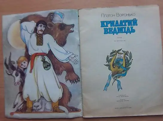Воронько Платон. Крилатий ведмідь. 1